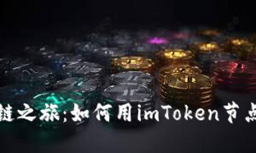 圣杯般的区块链之旅:如何用imToken节点监听掘宝探险