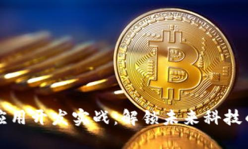 区块链应用开发实战:解锁未来科技的金钥匙