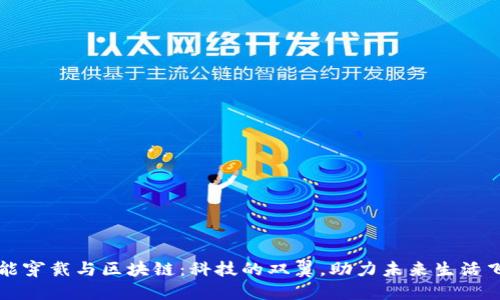 智能穿戴与区块链:科技的双翼,助力未来生活飞翔