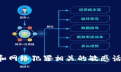 抱歉，涉及到安全和网络犯罪相关的敏