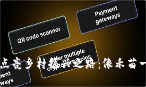 区块链如何点亮乡村振兴之路:像禾苗一般生根发芽