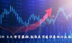 “IM 2.0：分享奖励，就像是传递快乐的