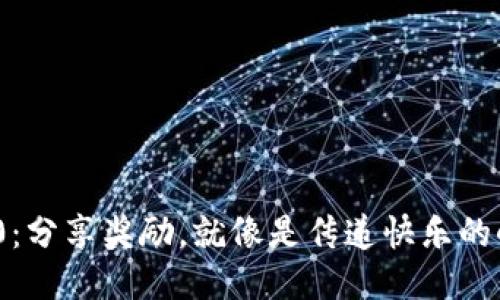 “IM 2.0:分享奖励,就像是传递快乐的小火焰!”