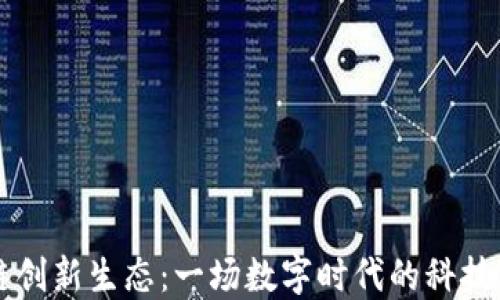 区块链创新生态:一场数字时代的科技马拉松