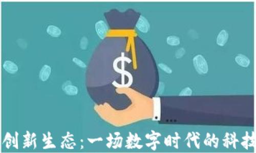区块链创新生态:一场数字时代的科技马拉松