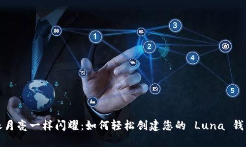 像月亮一样闪耀:如何轻松创建您的 Luna 钱包