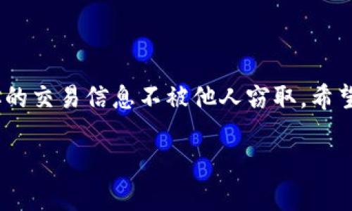 在IM（即时通讯）中进行转账设置找零地址的操作，涉及对区块链钱包和网络转账的理解。如果你对如何设置找零地址的步骤还不太清晰，别着急，下面我们将尽量以简单明了的方式为你梳理这个过程，帮助你更好地管理你的转账。

什么是找零地址？
在区块链转账中，每次转账的金额可能并不总是一个整数字，比如你想转账0.15个比特币，而你的钱包余额是0.2个比特币。此时剩余的0.05个比特币就需要找零返回到你的钱包。这就是我们所说的“找零”。为了安全起见，找零地址通常是一个新的地址，这样可以防止用户的隐私被泄露。

找零地址的作用
找零地址主要有以下几个作用：
ul
  listrong隐私保护：/strong使用新地址进行找零可以使得转账记录更加模糊，难以追踪。/li
  listrong资金管理：/strong不同地址可以用来管理不同用途的资金，方便用户来进行资金分配。/li
  listrong防止误转：/strong固定的找零地址能降低误转的风险。/li
/ul

如何设置找零地址？
下面我们将通过以比特币转账为例，来详细讲解如何在IM中设置找零地址：

h4步骤一：准备工作/h4
确保你已经拥有与IM平台相对应的钱包，并且已经完成注册及实名认证。同时，请确保你的钱包中有足够的余额进行转账操作。

h4步骤二：找到找零地址设置/h4
进入你的IM应用，选择“钱包”或者“资金管理”选项。一般来说，设置找零地址的选项会在转账界面中。

h4步骤三：填写找零地址/h4
在转账页面，系统会要求你输入收款方的地址以及转账金额。通常在输入收款地址下方会有“找零地址”或“额外地址”的选项。在这里，你可以选择输入你的找零地址，或者让系统自动生成一个新地址。

h4步骤四：确认信息/h4
在转账前，请仔细检查输入的信息，包括收款方地址、转账金额和找零地址。仔细确认后，点击“确认”按钮。

h4步骤五：完成转账/h4
转账完成后，你的找零会自动发送到你指定的找零地址中。整个过程通常会在几分钟内完成，具体时间取决于区块链网络的拥堵程度。

设置找零地址的注意事项
在设置找零地址时，有几个注意事项需要依稀放在心中：
ul
  listrong安全性：/strong只在确保安全的情况下使用你的找零地址，避免在公共场合或者不安全的网络环境中进行转账。/li
  listrong备份：/strong务必对你的找零地址和钱包进行备份，以免丢失。/li
  listrong隐私保护：/strong尽量使用不同的找零地址进行交易，以保护个人隐私。/li
/ul

常见问题解答

h41. 找零地址是否有必要设置？/h4
虽然设置找零地址不是强制要求，但为了保护你的隐私和增强安全性，建议使用不同的地址进行找零。

h42. 找零地址是自动生成的吗？/h4
许多IM平台会为用户提供自动生成找零地址的选项，用户只需要选择这个功能就可以轻松完成。

h43. 如何查看找零地址的余额？/h4
一般情况下，你可以在钱包的地址管理功能中查看每个地址的余额情况。

h44. 找零地址可以重复使用吗？/h4
为了更好的隐私保护，建议尽量使用不同的找零地址，而非重复使用。

总结
如今，随着数字货币的普及，了解如何在IM中设置找零地址显得尤为重要。不仅能帮助你更有效地管理资金，同时还能保护你的隐私。不过，在操作过程中，也不要忘记保持警惕，确保你的交易信息不被他人窃取。希望通过以上步骤，大家能够轻松掌握找零地址的设置，让你的转账体验更加顺畅。谁还没点小烦恼呢？对于数字货币交易而言，找到合适的方法来应对这些小烦恼，才是提高效率的关键！

以上信息希望能帮助到你，记得在操作时保持警惕，确保资金安全噢！
