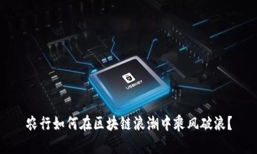 农行如何在区块链浪潮中乘风破浪?