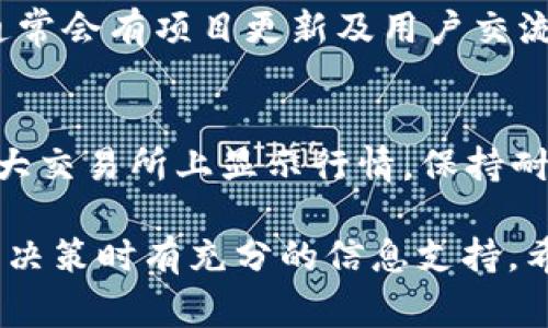 关于Tokenim找不到行情的问题，有几种可能的原因和解决方案。以下是一些常见的情况以及相应的处理方法：

### 可能的原因

1. **交易所尚未上线**：
   - 如果Tokenim是一个新发行的代币，可能尚未在主流交易所上线。在这种情况下，你需要查看该项目的官方网站或社交媒体渠道，以获取最新信息。

2. **数据提供商问题**：
   - 有时候数据提供商的API会出现问题，导致无法实时获取行情数据。你可以尝试访问其他数字货币行情网站，如CoinMarketCap、CoinGecko等，查看是否可以找到相关信息。

3. **网络连接问题**：
   - 确保你的网络连接正常。偶尔，网络问题也会导致行情无法加载。

4. **代币名错误**：
   - 检查你输入的代币名称或符号是否正确。如果拼写错误，可能导致无法找到该代币的行情。

### 解决方案

- **官方网站和社交媒体**：
  - 首先访问Tokenim的官方网站，通常项目方会在这里发布最新动态以及任何可能影响代币行情的信息。

- **使用多个行情网站**：
  - 不要依赖于单一的数据源。可以使用多个数字货币行情网站进行交叉验证，以确保所看到的信息是准确的。

- **检查社群**：
  - 参与Tokenim相关的社群，如Telegram群组、Discord或Reddit。这里通常会有项目更新及用户交流的信息，可以获取一些实时的动态。

- **等待**：
  - 如果Tokenim是新投放到市场上的代币，可能需要一些时间才能在各大交易所上显示行情。保持耐心，持续关注。

如果问题持续存在，建议详细了解该项目的背景和进展，确保你在做出投资决策时有充分的信息支持。希望这些信息能对你有所帮助！