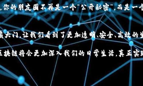   区块链应用的迷宫：一场数字时代的冒险之旅 / 
 guanjianci 区块链, 应用, 技术, 理解 /guanjianci 

引言：数字时代的魔法师
在这个信息化快速发展的时代，区块链技术就像是一位神秘的魔法师，施展着不可思议的魔法，让我们重新思考信任与交易的本质。随着区块链的崛起，各行各业都在探索这一技术的应用潜力，就像是一场冒险之旅，充满了未知与惊喜。

显然，区块链不是一成不变的。其应用场景如繁星般璀璨，涵盖了金融、医疗、物流、艺术、社交等多个领域。今天，我们就来探讨这个技术背后的应用理解，看看如何在这个数字迷宫中找到属于自己的那条光明大道。

区块链是什么？魔法的基础
在深入应用之前，让我们先解锁区块链这把钥匙，弄清楚它的基本概念。简单来说，区块链是一种分布式账本技术，通过加密的方式记录数据，确保其不可篡改和去中心化。可以想象一下：一个巨大的“记账本”，所有人都可以查看，但却无法随意修改。这种特性为维护信任提供了强有力的支持。

所以，区块链就如同一座有着千百个出口的迷宫，虽然复杂，但只要找到关键的“路标”，就能成功穿越。

金融领域的区块链：钱的焕新之旅
如何让钱更聪明地工作？区块链在金融领域的应用可以说是最具代表性的例子。传统交易过程中的各种中介，使得金融交易既慢又贵。而区块链技术的引入，就像给这个缓慢的过程注入了一剂兴奋剂。

想象一下，过去你需要通过银行转账，可能需要几天时间，手续费也不在少数。但是，使用区块链技术进行转账，就能实现几秒钟内完成，手续费几乎可以忽略不计。这种“见钱迅速”的效果，让许多金融机构如同发现了宝藏。

众多金融科技公司如雨后春笋般诞生，它们借助区块链的无缝连接能力，创建了各种创新的支付方式和金融产品。这让那些依赖传统银行的用户，仿佛被困在了迷宫里，找不到出口。

医疗领域的区块链：健康档案的护卫者
区块链技术在医疗领域同样展现出了强大的潜力。想象一下，医疗记录犹如你的生命“个人简历”，它们需要被严格保护同时增进共享。而使用区块链技术，就可以确保这些敏感数据的安全性，让医生、患者和其他相关方都能安全、高效地访问所需信息。

与此同时，区块链还能有效地追踪药品的来源，解决假药问题。想想看，谁还没点小烦恼呢？诚实的药品跟我的健康息息相关，可伶的我可不想在半路被“药冒充者”干掉。通过区块链，我们能清晰地了解每一粒药丸的“成长经历”，从而更加放心地使用。

物流领域的区块链：货物追踪的新生
在物流行业，信息的透明性至关重要。传统的物流系统往往因为环节多、信息闭塞，而造成的延误和丢失屡见不鲜。这时，区块链的引入又将这些问题迎刃而解。

通过区块链技术，所有运输环节及状态都能被实时记录、查询。货物从工厂出发到达消费者手中，整个过程如同一段“舞蹈”，每一个动作都清晰可见，不再是黑箱操作。这种透明度就像在迷宫中点亮了灯，指引着我们安全而迅速地找到出口。

艺术领域的区块链：价值的保卫战
欣赏艺术作品的同时，你是否也曾担心这些作品会被“山寨”？区块链在艺术领域的应用大大增强了作品的真实性与价值保护。

通过非同质化代币（NFT）技术，可以为每一件艺术作品记录一个独特的身份。想象一下，每当你看见一幅名画，就像是翻到它的个人档案一样，所有的历史记录，甚至是艺术家的一点想法都一一展现在眼前，真是令人惊叹不已！

社交领域的区块链：交友新方式
在这个数字化的时代，社交平台如同那条绵延不绝的长河，亿万用户在其上交流、分享与互动。然而，信息泄露、广告泛滥、隐私侵犯......这些毒瘤无时无刻不在损害着用户的体验。

这时候，区块链便应运而生。去中心化的社交网络让用户拥有了更多掌控权，用户可以自主选择数据的共享与否。想象一下，你的朋友圈不再是一个“公开秘密”，而是一个私人花园，草木繁盛，两厢欢喜，恍若隔世。

总结：区块链的未来之路
通过以上不同领域的分析，我们可以看到，区块链技术不仅在不断改变我们生活的方方面面，更像是打开了人类智慧的一扇大门，让我们看到了更加透明、安全、高效的生活方式。

无论是金融、医疗，还是物流、艺术，这场区块链应用的冒险之旅依然在继续。未来，随着技术的不断完善，我们有理由相信，区块链将会更加深入我们的日常生活，真正实现“信任无处不在”的愿景。

所以，不妨带上你的探险装备，准备好迎接这场与众不同的数字时代冒险吧！