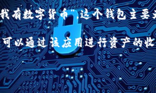 “imToken”是一个数字货币钱包的名称，中文意思可以理解为“我有代币”或者“我有数字货币”。这个钱包主要为用户提供安全、便捷的数字资产管理服务，支持多种区块链资产的存储和交易。

imToken 旨在为用户提供一个安全且简易的方式来管理他们的加密货币，用户可以通过该应用进行资产的收发、兑换，还支持参与去中心化金融（DeFi）项目和其他区块链服务。

如果你有任何具体问题，或想了解更多有关imToken的信息，请告诉我！
