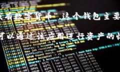 “imToken”是一个数字货币钱包的名称