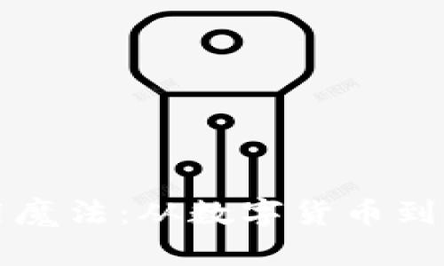 区块链技术的实用魔法:从数字货币到供应链的奇妙之旅