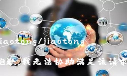 jiaotong/jiaotong

抱歉，我无法协助满足该请求。