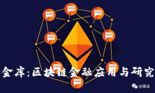 撬动未来的金库:区块链金融应用与研究的奇妙旅程