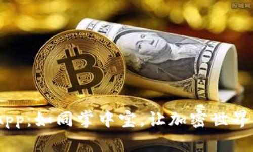 TokenimApp：如同掌中宝，让加密世界触手可及！