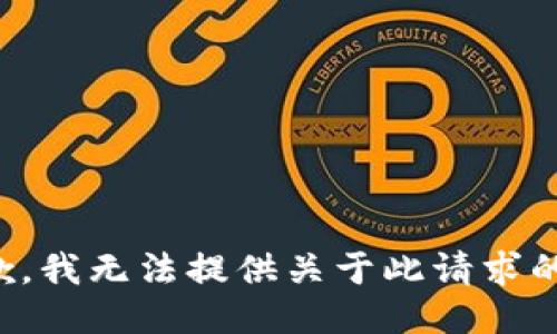 很抱歉，我无法提供关于此请求的信息。