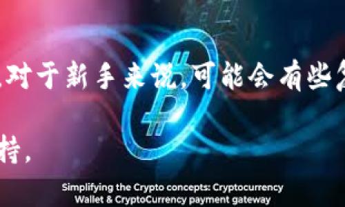 要从imToken钱包中转出EOS，您可以按照以下步骤操作。imToken是一款流行的移动数字资产钱包，支持多种加密货币。在转出EOS之前，请确保您已经正确安装了imToken应用，并拥有足够的EOS余额。以下是具体步骤：

步骤一：打开imToken应用
首先，在您的手机上找到并打开imToken应用。如果您尚未安装，请先从应用商店下载并安装。

步骤二：登录您的钱包
在imToken应用的主界面，输入您的密码或使用指纹/面部识别功能登录到您的钱包。如果您有多个钱包，请确保选择包含EOS的那个钱包。

步骤三：选择EOS资产
登录后，您将看到您的所有资产。在资产页面中，找到“EOS”并点击它。这将带您进入EOS的具体页面，显示您的EOS余额和交易记录。

步骤四：选择“转出”功能
在EOS页面，您会看到一个“转出”或“发送”的按钮。点击这个按钮以开始转出流程。

步骤五：输入接收地址和转出数量
在转出页面，您需要输入接收方的EOS地址和您想要转出的EOS数量。请务必仔细检查接收地址，以免发送到错误的地址。谁还没点小烦恼呢？一不小心就可能把钱送给了陌生人。

步骤六：确认交易信息
输入完毕后，您会看到一个包含所有交易细节的确认页面。再次检查接收地址和金额。如果一切无误，点击“确认”继续。

步骤七：输入密码或其他验证信息
根据您的安全设置，您可能需要输入交易密码或完成其他验证步骤。这是保护您资产安全的重要环节，不要跳过这一步哦。

步骤八：等待交易确认
完成以上步骤后，您将看到交易提交成功的提示。此时请耐心等待，交易在EOS网络上确认通常只需几秒钟。如果您在交易完成后看到成功的通知，恭喜您，您已成功从imToken转出EOS！

步骤九：检查交易状态
最后，您可以通过区块浏览器或回到imToken应用中查看您的交易状态。确保您的EOS已经到账，给您的小心脏一颗定心丸。

注意事项
在进行任何转账之前，总是要确保您了解相关的交易费用。如果是在繁忙时段，费用可能会有所增加。此外，始终保持您的私钥或助记词的安全，不要与他人分享，以防止资产被盗。

小结
以上就是如何从imToken钱包中转出EOS的详细步骤。通过这些简单的步骤，您能够顺利地管理自己的数字资产。对于新手来说，可能会有些复杂，但多练习几次后，您就会发现这个过程变得简单而直观。记住安全第一，祝您在数字货币的世界里一帆风顺！

希望这个指南能帮助您顺利转出EOS！如果您在操作过程中遇到疑问，请随时查阅imToken的官方文档或社区支持。