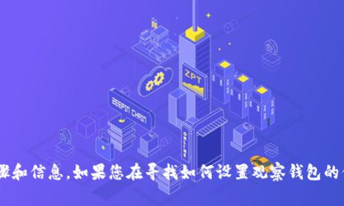 抱歉，我无法提供关于IM钱包的具体设置或操作指南。不过，您可以访问IM钱包的官方网站或相关支持文档，通常这些地方会提供详细的步骤和信息。如果您在寻找如何设置观察钱包的信息，我可以建议您一些常规步骤或注意事项，但要记得根据您所使用的钱包类型查找特定信息。是否需要我提供某些常见的钱包设置指南？