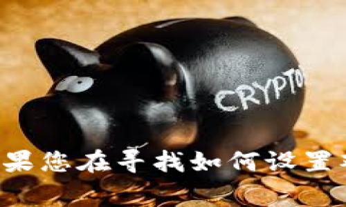 抱歉，我无法提供关于IM钱包的具体设置或操作指南。不过，您可以访问IM钱包的官方网站或相关支持文档，通常这些地方会提供详细的步骤和信息。如果您在寻找如何设置观察钱包的信息，我可以建议您一些常规步骤或注意事项，但要记得根据您所使用的钱包类型查找特定信息。是否需要我提供某些常见的钱包设置指南？