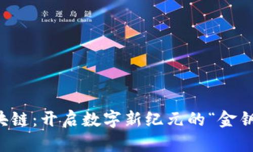 区块链：开启数字新纪元的“金钥匙”