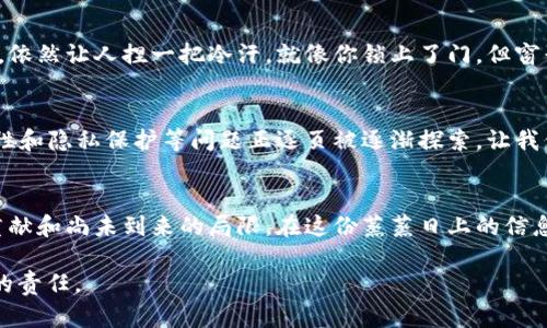   区块链技术的“智囊团”：它能做什么，不能做什么？ / 

 guanjianci 区块链, 应用, 技术, 信息安全 /guanjianci 

一、区块链技术的神秘面纱
区块链，听起来像是未来科技的代名词，但其实它的核心理念就像是一本透明的账本，记录着每一笔交易或信息，无法篡改。而说到区块链的广泛应用，大家都在讨论它如何能改变金融、供应链、医疗和数不胜数的行业。但你有没有想过，它也有一些东西是不能“插手”的呢？

二、区块链技术的应用范围
首先，我们来了解一下区块链技术的实际应用。区块链的应用场景几乎铺天盖地，涵盖了金融服务、智能合约、数字身份、物联网、医疗健康等多个领域。比如在金融领域，区块链可以实现实时交易，规避中介费用，谁还没点小烦恼呢？没有人愿意为冗长的钱款转移过程支付高额手续费。

三、区块链能做什么
1. **去中心化金融（DeFi）**
DeFi 是一个让金融服务“无国界”的概念，用户可以直接通过智能合约进行借贷、交易等活动，而无需依赖传统银行。这一应用真是让那些不喜欢排队的人欢欣鼓舞！想象一下，在家中舒适的沙发上就能搞定一切，何乐而不为呢？

2. **数字资产的管理和转让**
比如，NFT（非同质化代币）在艺术品和游戏领域的崛起，使得每个数字产品都有了独一无二的标记。换句话说，你的数字猫咪或是游戏皮肤，就如同你家里的艺术画一样，价值独特、无可替代。

3. **供应链管理**
区块链可以追踪产品的来源和全程物流，大大提高透明度。有了这项技术，你再也不必为“这个橙子到底从哪来的”而苦恼了，甚至连那个橙子生长过程中碰到的每一只小虫子也能追溯得一清二楚！

4. **医疗健康记录**
区块链在医疗领域的应用，使得患者的健康记录被安全存储并可被授权访问。这就好比给每个患者定制了一把钥匙，只有在你同意的情况下，医生才能“打开”这个宝藏。

四、区块链不包括什么
看完了这应用之花，接下来我们要聚焦一些区块链是无法干预或应用的领域。

1. **任意的法律文件证明**
虽然区块链提供了一种安全存储和传递信息的方式但却无法替代法律文件的真实性。换句话说，一纸合约的法律效力仍然需要法庭的确认，而不仅仅是存储在区块链上的一行代码。

2. **涉及道德判断的决策**
区块链无法做出道德或伦理的判断。就像是那个基于规则的“机器人警察”，它只能按照预设的程序行动，但人类的复杂多变的情感却无法用代码一一解析。比如说，机器人是否能理解值得人的同情和帮助的人？

3. **处理个人隐私数据**
尽管区块链以其透明性著称，但这并不意味着它能够安全处理所有个人隐私数据。个人数据在不同国家法律下有其特殊性，如何在区块链上安全存储和共享这些数据，还需要一系列的技术手段来保障。“隐私权”听上去多么美好，但实际上却是一道让无数开发者头疼的难题。

4. **物理世界的直接控制**
区块链在虚拟空间中无所不能，但对物理世界的操控却是有限的。想象一下，如果你期待用区块链直接点燃烤肉架，那肯定是个笑话，但利用区块链来跟踪食材来源还是可以的。

五、区块链的局限性
尽管区块链技术的应用场景非常广泛，然而它也存在一些固有的局限性。

1. **扩展性问题**
区块链的交易处理速度较慢，这是因为其去中心化特性决定了每个节点都需验证交易，像一个龟速行驶的车队，谁都不想成为最后一个到达目的地的那位。

2. **能耗问题**
区块链的计算量巨大，尤其是工作量证明机制需要大量的电力支持，就像在做一顿丰盛的晚餐都得耗费不少时间和精力一样。要想保证它的持久运作，环境友好是个不小的挑战。

3. **安全风险**
虽然区块链的不可篡改性让它在安全性上具有一定优势，但并不意味着它是绝对安全的。黑客攻击和智能合约的漏洞，依然让人捏一把冷汗。就像你锁上了门，但窗子却忘了关，那可就麻烦了。

六、未来的区块链
区块链技术的未来不可估量，但若想要真正普及并发挥其优势，则必须解决现存的局限性。值得一提的是，跨链互操作性和隐私保护等问题正逐页被逐渐探索，让我们共同期待某一天，区块链能够在更多的领域中绽放光芒。

七、结尾：区块链，双刃剑
区块链技术应用广泛，但它并非无所不能。我们应以一个更加理性的态度来看待它，用欣赏的目光对于其可能做出的贡献和尚未到来的局限。在这份蒸蒸日上的信息洪流中，区块链如同那带着神秘色彩的魔法，吸引着无数追逐未来的人们，但依然需要保持清醒，发挥它应有的价值。

所以，亲爱的读者朋友们，下次在谈到区块链时，请记住它的用途与局限，才能更好地肩负起这项未来科技的“智囊团”的责任。