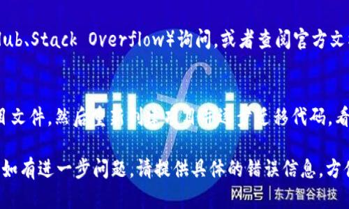 遇到 tokenim 打包失败的情况，可以按照以下步骤进行排查和解决：

### 1. 查看错误日志
首先，检查打包时产生的错误日志。通常情况下，打包失败的原因会在日志中有所指示。仔细阅读错误信息，尤其是提示的文件或行号，可以帮助你快速定位问题。

### 2. 确认依赖项
确保所有必要的依赖项都已正确安装。运行以下命令，检查是否有依赖项缺失或版本不匹配的情况：
```bash
npm install
```
或
```bash
yarn install
```

### 3. 清空缓存
有时候，打包失败可能是由于缓存问题。尝试清空 npm 或 yarn 的缓存：
```bash
npm cache clean --force
```
或
```bash
yarn cache clean
```

### 4. 检查配置文件
确保配置文件（如 `tokenim.config.js` 或其他相关配置文件）中的设置是正确的。错误的配置可能导致打包过程中的问题。

### 5. 更新工具
确保使用的是最新版本的 tokenim 和相关构建工具。在项目目录中运行以下命令来更新：
```bash
npm update tokenim
```
或
```bash
yarn upgrade tokenim
```

### 6. 确认环境变量
确保环境变量设置正确，尤其是涉及到 API 密钥或其他敏感信息的部分。错误的环境变量会导致打包失败。

### 7. 调试模式
如果仍然无法解决问题，可以尝试在调试模式下运行打包命令，这样可以获得更详细的错误信息。一般来说，可以在命令中添加 `--debug` 选项。

### 8. 询问社区或查阅文档
如果以上步骤都没有解决问题，可以尝试在社区（如 GitHub、Stack Overflow）询问，或者查阅官方文档，看看是否有人遇到类似的问题。

### 9. 最后手段：重建项目
如果一切都无法解决，作为最后的手段，可以考虑备份项目文件，然后重新创建项目并逐步迁移代码，看看什么地方可能引发了打包问题。

希望以上步骤能帮助你解决 tokenim 打包失败的问题！如有进一步问题，请提供具体的错误信息，方便更好地诊断问题。