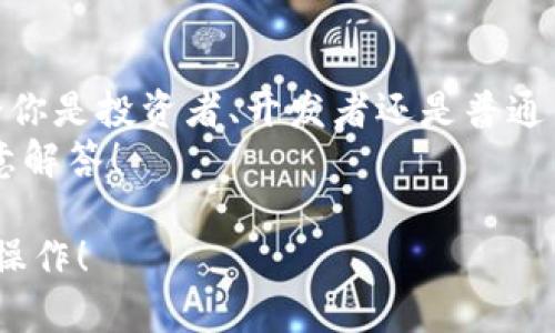要在ImToken中添加TRX（波场）钱包，可以按照以下步骤进行操作。这里提供详细的指导，帮助你顺利完成TRX钱包的添加。

步骤一：下载并安装ImToken
如果你还没有安装ImToken钱包，可以先前往官方网站或应用商店下载并安装。这是一款非常流行的以太坊和多链钱包，支持包括TRX在内的多种数字资产。

步骤二：打开ImToken并创建或导入钱包
打开ImToken后，你会看到钱包的界面。如果你是第一次使用，可以选择创建新钱包，按照提示设置密码和备份助记词。记住，助记词是你的资产安全的关键，务必妥善保管哦！
如果你已经有钱包且想添加TRX，可以直接导入已有的钱包。

步骤三：进入“资产”界面
一旦你进入ImToken，找到底部的“资产”选项卡，点击进入。在这个页面上，你可以看到已经添加的各种数字资产。

步骤四：添加TRX资产
在“资产”界面，通常在屏幕的右上角会有一个“添加资产”或“ ”的按钮，点击它。在出现的资产列表中，搜索“TRX”或者“波场”。
找到TRX后，点击它，然后选择“添加”或“启用”。这样，你就可以在你的资产列表中看到TRX了。

步骤五：管理TRX钱包
回到你的资产列表，你会发现TRX已经成功添加在其中。你可以通过点击TRX进行转账、接收或者查看交易历史等操作。
如果你仍然是小白，不妨试试向朋友转账，感受一下操作的乐趣。谁还没点小烦恼呢？想象一下，要是真的不小心转错了，那可就尴尬了！

步骤六：了解TRX网络和相关信息
TRX是波场网络的原生数字货币，旨在构建一个去中心化的互联网。在使用TRX钱包的过程中，可以了解更多关于波场生态系统的信息，包括各种去中心化应用（DApps）、智能合约和其它数字资产的使用。
其中，波场的生态系统与“互联网的下一个版本”有着密切的关系，充满了无限的可能。不过，说到这儿，有些朋友可能会觉得仍有些陌生，没关系，慢慢来，总会熟悉这些技术的魔力！

步骤七：保持安全与备份
在使用ImToken和TRX钱包的过程中，确保你的投资安全无忧非常重要。定期备份你的助记词，并定期检查钱包的安全设置，确保账户安全。就像是给自己的钱包装上一个保险箱一样！
此外，在使用任何钱包时，避免在公共网络下进行交易，以免遭受网络攻击。安全第一，不可掉以轻心！

总结
通过这些简单的步骤，你就能在ImToken中成功添加TRX钱包，并开始探索TRX的无限可能。无论你是投资者、开发者还是普通用户，波场网络都提供了丰富的功能和应用场景，让我们一起在这个数字货币的时代，畅游无阻！
希望这篇文章对你有所帮助！如果你对ImToken或TRX还有其他问题，欢迎随时提问，我们会乐意解答！

以上就是在ImToken中添加TRX钱包的详细步骤，希望这份指导能帮助你更加顺利地进行各种操作！