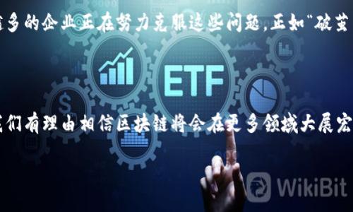   “区块链：未来数字经济的护航者，像是网络世界的高墙” / 

 guanjianci 区块链技术, 行业应用, 未来前景, 数字经济 /guanjianci 

区块链：如同网络世界的高墙

在这个信息爆炸的时代，技术瞬息万变。我们总能看到一种新的技术横空出世，就像潮水一样，接踵而来。在这股浪潮中，区块链技术就像一块坚固的砝码，牢牢地锁住了数字经济的未来。这种技术不仅改变了我们的交易方式，更为各行各业带来了不可磨灭的印记。从金融到供应链，从医疗到版权保护，区块链正在为我们打开一个全新的世界。

为什么说区块链是数字时代的高墙？

你可能会想，区块链到底有什么魔力？它如何能成为我们数字时代的“护航者”呢？首先，区块链的核心特性就是透明性与安全性。数据藏不住，谁都可以看到，像是把所有的秘密都透明化了。而这恰恰应对了现在许多行业在交易过程中面临的信任危机。想象一下，如果我们的每一笔交易都在一个不可篡改的账本上记录，无需再信任那个“看似靠谱”的中介，谁还会对小烦恼耿耿于怀呢？

区块链在金融行业的应用

首先，让我们从金融行业开始探讨。区块链技术在金融行业的应用仿佛是画龙点睛，为这个传统行业注入了新的活力。从比特币到以太坊，各种基于区块链的数字货币层出不穷，这让投资者的眼睛为之发光。然而，区块链在金融行业的应用并不仅限于数字货币那么简单。实际上，区块链在金融服务中还可以用于跨境支付、智能合约以及去中心化金融（DeFi）等领域。

拿跨境支付来说，以往国际汇款常常需要几天才能到账，手续费还高得离谱，而通过区块链，可以实现秒速到账，费用低到令人惊讶。显然，谁还愿意再过那些漫长的等待日子呢？

供应链管理的“超级助理”

接下来，我们聊聊供应链管理。在这个信息透明且追求效率的时代，谁还敢相信那模糊复杂的供应链呢？区块链技术像是一位“超级助理”，它让每一环节的数据都透明、可追溯，确保每一个环节都可被审计。这样一来，哪怕是有些调皮的商家也不敢随便动手脚。这无疑是提升了整个供应链的效率与信誉。

想象一下，一条鱼从海洋到餐桌的整个过程都在区块链上记录，消费者一查便知。这种透明度不仅提高了消费者的信任度，还让商家不得不以更高的标准来对待产品质量。毕竟，谁敢在“安全卫士”的眼皮底下做假？

区块链在医疗领域的前景

医疗行业同样不甘示弱。区块链技术在医疗数据的共享、隐私保护上展现了无限潜力。在此之前，患者的健康记录往往散落在不同医院、诊所之间，医生即使想要全盘掌握你的健康状况也十分困难。而区块链的出现，则为这一切提供了新的解决方案：患者的医疗记录可被安全地存储在区块链上，患者有权随时分享并控制自己的数据。

想象一下，医生只需扫描患者的二维码，便可清楚看到其病历，连隐私也得到了充分保护。这样的场景，不仅让医疗服务效率大大提升，还能显著减少医疗错误，可谓是为我们的健康“加了道保险”。

版权保护与创意产业的信心加持

在创意产业，版权问题一直是一个“老大难”。盗版、伪作层出不穷，创作者的辛勤付出难以保障。但是，区块链的诞生似乎为这一切带来了曙光。通过区块链技术，创作者的每一项作品都可以被唯一标记，确保知识产权的安全。

例如，音乐家将自己的曲目上传到区块链上，自动生成版权认证，相当于在它的“出生证”上盖了个章，之后便再也不怕被盗用。对于那些在创作路上打拼的艺术家来说，区块链犹如一位忠诚的伙伴，让他们无需再为了版权问题而焦头烂额。

区块链的未来前景：光明的日子在前方

总的来说，区块链技术的发展前景非常广阔。未来，随着越来越多的行业将其纳入业务流程，我们会看到一个更加高效、透明的世界。或许不久的将来，在这些基本上都不需要信任的环境中，人与人之间的合作将更加轻松。毕竟，谁还希望在不必要的场合消耗那么多心思呢？

挑战与机遇共存

当然，没有什么事情是完美的，区块链行业同样面临着挑战。技术的复杂性、法规的滞后以及行业标准的不统一，都是制约区块链广泛应用的因素。但是，我们也看到越来越多的企业正在努力克服这些问题。正如“破茧成蝶”一般，区块链技术必将在未来迎来辉煌的一刻。

总结

在这个技术飞速发展的时代，区块链技术如同数字经济的高墙，既保障了交易的安全性，也提升了透明度。正是因为它的存在，众多行业迎来了新的机遇。未来的日子里，我们有理由相信区块链将会在更多领域大展宏图。就像在沙滩上修建的城堡，虽有风浪，但终究构筑了一片新的天地，人人都在其中共享成果。

所以，不管你身处哪个行业，都不妨考虑一下区块链技术。让我们共同期待，那个由区块链技术支撑的数字经济新时代，早日到来！
