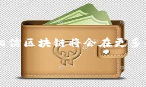   “区块链：未来数字经济的护航者，像是网络世界的高墙” / 

 guanjianci 区块链技术, 行业应用, 未来前景, 数字经济 /guanjianci 

区块链：如同网络世界的高墙

在这个信息爆炸的时代，技术瞬息万变。我们总能看到一种新的技术横空出世，就像潮水一样，接踵而来。在这股浪潮中，区块链技术就像一块坚固的砝码，牢牢地锁住了数字经济的未来。这种技术不仅改变了我们的交易方式，更为各行各业带来了不可磨灭的印记。从金融到供应链，从医疗到版权保护，区块链正在为我们打开一个全新的世界。

为什么说区块链是数字时代的高墙？

你可能会想，区块链到底有什么魔力？它如何能成为我们数字时代的“护航者”呢？首先，区块链的核心特性就是透明性与安全性。数据藏不住，谁都可以看到，像是把所有的秘密都透明化了。而这恰恰应对了现在许多行业在交易过程中面临的信任危机。想象一下，如果我们的每一笔交易都在一个不可篡改的账本上记录，无需再信任那个“看似靠谱”的中介，谁还会对小烦恼耿耿于怀呢？

区块链在金融行业的应用

首先，让我们从金融行业开始探讨。区块链技术在金融行业的应用仿佛是画龙点睛，为这个传统行业注入了新的活力。从比特币到以太坊，各种基于区块链的数字货币层出不穷，这让投资者的眼睛为之发光。然而，区块链在金融行业的应用并不仅限于数字货币那么简单。实际上，区块链在金融服务中还可以用于跨境支付、智能合约以及去中心化金融（DeFi）等领域。

拿跨境支付来说，以往国际汇款常常需要几天才能到账，手续费还高得离谱，而通过区块链，可以实现秒速到账，费用低到令人惊讶。显然，谁还愿意再过那些漫长的等待日子呢？

供应链管理的“超级助理”

接下来，我们聊聊供应链管理。在这个信息透明且追求效率的时代，谁还敢相信那模糊复杂的供应链呢？区块链技术像是一位“超级助理”，它让每一环节的数据都透明、可追溯，确保每一个环节都可被审计。这样一来，哪怕是有些调皮的商家也不敢随便动手脚。这无疑是提升了整个供应链的效率与信誉。

想象一下，一条鱼从海洋到餐桌的整个过程都在区块链上记录，消费者一查便知。这种透明度不仅提高了消费者的信任度，还让商家不得不以更高的标准来对待产品质量。毕竟，谁敢在“安全卫士”的眼皮底下做假？

区块链在医疗领域的前景

医疗行业同样不甘示弱。区块链技术在医疗数据的共享、隐私保护上展现了无限潜力。在此之前，患者的健康记录往往散落在不同医院、诊所之间，医生即使想要全盘掌握你的健康状况也十分困难。而区块链的出现，则为这一切提供了新的解决方案：患者的医疗记录可被安全地存储在区块链上，患者有权随时分享并控制自己的数据。

想象一下，医生只需扫描患者的二维码，便可清楚看到其病历，连隐私也得到了充分保护。这样的场景，不仅让医疗服务效率大大提升，还能显著减少医疗错误，可谓是为我们的健康“加了道保险”。

版权保护与创意产业的信心加持

在创意产业，版权问题一直是一个“老大难”。盗版、伪作层出不穷，创作者的辛勤付出难以保障。但是，区块链的诞生似乎为这一切带来了曙光。通过区块链技术，创作者的每一项作品都可以被唯一标记，确保知识产权的安全。

例如，音乐家将自己的曲目上传到区块链上，自动生成版权认证，相当于在它的“出生证”上盖了个章，之后便再也不怕被盗用。对于那些在创作路上打拼的艺术家来说，区块链犹如一位忠诚的伙伴，让他们无需再为了版权问题而焦头烂额。

区块链的未来前景：光明的日子在前方

总的来说，区块链技术的发展前景非常广阔。未来，随着越来越多的行业将其纳入业务流程，我们会看到一个更加高效、透明的世界。或许不久的将来，在这些基本上都不需要信任的环境中，人与人之间的合作将更加轻松。毕竟，谁还希望在不必要的场合消耗那么多心思呢？

挑战与机遇共存

当然，没有什么事情是完美的，区块链行业同样面临着挑战。技术的复杂性、法规的滞后以及行业标准的不统一，都是制约区块链广泛应用的因素。但是，我们也看到越来越多的企业正在努力克服这些问题。正如“破茧成蝶”一般，区块链技术必将在未来迎来辉煌的一刻。

总结

在这个技术飞速发展的时代，区块链技术如同数字经济的高墙，既保障了交易的安全性，也提升了透明度。正是因为它的存在，众多行业迎来了新的机遇。未来的日子里，我们有理由相信区块链将会在更多领域大展宏图。就像在沙滩上修建的城堡，虽有风浪，但终究构筑了一片新的天地，人人都在其中共享成果。

所以，不管你身处哪个行业，都不妨考虑一下区块链技术。让我们共同期待，那个由区块链技术支撑的数字经济新时代，早日到来！