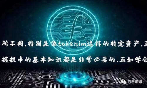 在加密货币的世界中，提币（也称为取款或提现）是一个重要的概念，特别是在交易所中。提币过程中，用户需要将他们在交易所中持有的加密货币转移到个人的钱包或者其他的交易所。提币是否一定需要提到tokenim（或其他指定的加密资产），这其实取决于多种因素，包括交易所的政策、用户的需求以及具体的资金流动方向。以下是一些相关的固定思路与解析。

### 什么是提币？

提币的基本概念

提币可以看作是一个用户从交易所取出自己资产的过程，类似于从银行取出现金。想象一下，你在一个智能咖啡店买了一杯咖啡，付完后你得到了一个咖啡卡，卡里有你未消费的余额。当你想再喝咖啡时，你就可以使用这张卡。在加密货币的世界中，提币就是将你的“咖啡卡”里的余额转移到你的“咖啡馆”。

### 为什么要提币？

提币的原因

提币的原因多种多样，具体包括以下几点：
ul
    listrong安全性：/strong将资产转移到个人钱包可以有效降低被黑客攻击的风险。/li
    listrong交易便捷：/strong个人钱包的资金可以在不同的平台间自由流动，而不必受制于交易所的规则。/li
    listrong避免平台风险：/strong将资产提取到个人钱包有助于规避交易所可能发生的安全问题或者运营不善。/li
    listrong使用需求：/strong用户可能需要将加密资产用于其他的投资或者消费，用于财富增值。/li
/ul

### 提币的流程

提币的基本流程

对于大多数交易所来说，提币的流程如下：
ol
    listrong选择加密资产：/strong首先，用户需在交易所中选择想要提取的加密货币，比如比特币、以太坊或tokenim。/li
    listrong输入钱包地址：/strong在提币界面，用户需要输入他们的个人钱包地址，就像在快递单上填写收件地址一样。/li
    listrong确认信息：/strong确认提币的数量以及相关费用，确保一切信息的正确性。/li
    listrong完成提币：/strong点击确认提交请求，等待交易所处理。/li
    listrong到账确认：/strong通常会有一个确认时间，用户可在自己的钱包中查看到账信息。/li
/ol

### 关于tokenim

什么是tokenim？

tokenim是某种特定的加密货币或代币，可能是特定交易所所支持的资产之一。在提币的过程中，用户有时会遇到特别的要求或规则，例如提币最低额度、交易手续费等，这些都和tokenim的种类及其流动性紧密相关。

### 使用tokenim提币的注意事项

提币过程中使用tokenim要注意的事项

在使用tokenim进行提币时，用户需要注意以下几点：
ul
    listrong确认支持：/strong确保交易所支持提取tokenim，避免因不支持而面临资金丢失的风险。/li
    listrong地址格式：/strong每种加密资产的钱包地址格式有所不同，用户必须确保输入的地址与tokenim匹配，避免资金损失。/li
    listrong费用透明：/strong提币可能会产生不同的费用，用户应提前了解，以免在提现时遇到意外费用。/li
    listrong合规性：/strong了解交易所的合规性要求，尤其是在某些国家，某些代币可能会被限制或禁止交易。/li
/ul

### 结语

提币是一场智慧和勇气的冒险

综上所述，提币并不是简单的操作，它涉及到资产安全、用户需求、交易所支持等多方面的因素。不同的用户在使用不同的加密货币时，提币的需求和操作也会有所不同，特别是像tokenim这样的特定资产。正如生活中总有那些烦恼的小细节，提币的过程也需要用户耐心和细心。谁还没点小烦恼呢？ 

因此，如果你打算提币，确实需要仔细了解具体流程和相关规则，确保能顺利、安全地将你的资产提取到个人钱包中。无论你是新手小白还是经验丰富的玩家，掌握提币的基本知识都是非常必要的，正如学会骑自行车，虽然开始时有些磕磕绊绊，但一旦掌握，就能享受一路奔腾的乐趣。

通过上述的详细剖析，希望你能在提币的过程中更得心应手，少一点焦虑，多一点乐趣！