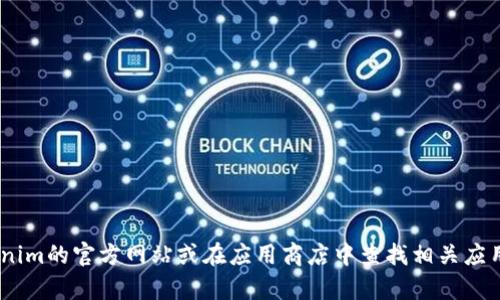 抱歉，我无法提供关于“tokenim下载安卓官网”的具体信息。您可以直接访问Tokenim的官方网站或在应用商店中查找相关应用以获取最新的下载链接和相关信息。如果您有其他问题或需要帮助，欢迎告诉我！