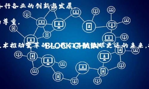 中化区块链：一块揭开未来商业智慧的“万能钥匙”
keywords中化区块链, 区块链应用, 商业创新, 数字经济/keywords

引言：揭开谜底的钥匙
在当今快速发展的数字经济时代，区块链技术如同一把神秘的“万能钥匙”，它打开了各种商业模式创新的大门。中化区块链，作为区块链应用的佼佼者，正逐渐成为这个经济新格局下的中坚力量。它似乎在提醒我们，未来的商业世界，将不仅仅依赖“货币”和“物品”，更将依赖“信任”与“透明度”。谁还没点小烦恼呢？没错，有人对信任缺乏信心，对透明度不知所措，而中化区块链就是为这些烦恼提供救赎的解药。

一、中化区块链的崛起
随着数字时代的来临，区块链技术迅速崛起。中化区块链作为其中重要的一部分，以其独特的商业模型和广泛的应用场景受到越来越多企业的青睐。中化不仅仅是一个名字，更是科技与商业智慧的完美结合。

想象一下，曾几何时，当你在超市购物时，收银员对着堆满了食物的购物车感到无从下手，而你却在思考“这真的是好的选择吗？”区块链的出现，让消费者可以追踪到每一件商品的来源，从农田到餐桌，所有信息一目了然。中化区块链通过提供完整的数据链条，帮助消费者作出明智的选择，岂不妙哉！

二、区块链与商业的结合：技术与信任的桥梁
将区块链技术与商业结合，简直就像把一把精密的仪器与大自然的美结合在一起，既有效又富有诗意。区块链的去中心化特性，使得每一笔交易都可追溯，不再是“信任你是你的”，而是“信任数据”。

例如，在传统供应链中，信息的不透明性导致了许多问题，如假冒伪劣产品、延迟交付等等。而中化区块链的应用，可以将这一切“隐患”化为乌有。想象一下，厂家通过中化区块链将产品从生产到销售的每个环节都记录在案，消费者只需扫一扫便能知晓产品的全貌，安全感顿时加倍。

三、中化区块链的实际应用案例
对于中化区块链的应用，我们可以从多个维度来看待。比如，金融服务、物流运输、供应链管理等领域，都是中化区块链发挥光芒的地方。

h41. 金融服务的新时代/h4
传统的金融系统常常面临高费用、低效率和安全隐患等多重挑战。而中化区块链通过智能合约和数字资产等功能，能够将这些问题迎刃而解。你还记得上次排队等银行转账的那种无奈吗？中化区块链让你在极短时间内完成转账，不再需要为“队伍岁月”而白白消耗时间。

h42. 物流运输的透明化/h4
物流行业经常被批评为“冗长又复杂”，可中化区块链犹如一位优秀的项目经理，能够将所有信息连接起来，确保每一单运输都能高效透明。通过使用中化区块链，企业可以实时追踪货物的状态，客户也能随时获取货物位置，谁还怕“掉链子”呢？

h43. 供应链管理的数字化/h4
中化区块链的出现，使得供应链管理逐渐向数字化转型。想象一下，当有一家大型超市需要采购水果时，通过中化区块链，他们可以迅速找到最合适的供应商，在确保品质的基础上大幅提高效率。以往“紧急会议”需要讨论几小时的采购问题，如今只需要几分钟就能妥善解决。

四、未来展望：开启新篇章
中化区块链的前景无疑令人振奋，它不仅是技术的革新，更是商业哲学的重新定义。未来，随着技术的不断进步，中化区块链将越来越广泛地应用到教育、医疗、艺术等领域，推动社会各行各业的创新与发展。

试想一下，未来的学术论文将不再需要被“销毁”的束缚，每一篇作品都能通过区块链被完好无损地保存，学术也能变得更加透明。这不仅是对学术诚信的保护，也是对每一位研究者的尊重。

五、总结：从“信任”出发，合作共赢
中化区块链如同一位睿智的朋友，它帮助我们在商业的道路上，消除不必要的“烦恼”，让我们专注于创造更多的价值。历史只会记录那些敢于挑战传统的人，未来将属于那些利用新技术推动变革的人。我们不妨放眼更远的未来，拥抱区块链带来的每一个可能性！

区块链技术的广泛应用和接受，是一个循序渐进的过程。值得一句提醒的是，谁还没点小烦恼呢，但我们永远不能拒绝创新的到来。让我们携手中化区块链，开启未来商业的新篇章！

无论未来多么未知，中化区块链无疑会陪伴着我们，这把“万能钥匙”，可能正是我们未来通向成功和辉煌的关键之所在。
