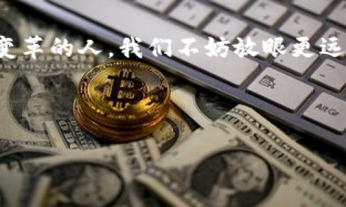 中化区块链：一块揭开未来商业智慧的“万能钥匙”
keywords中化区块链, 区块链应用, 商业创新, 数字经济/keywords

引言：揭开谜底的钥匙
在当今快速发展的数字经济时代，区块链技术如同一把神秘的“万能钥匙”，它打开了各种商业模式创新的大门。中化区块链，作为区块链应用的佼佼者，正逐渐成为这个经济新格局下的中坚力量。它似乎在提醒我们，未来的商业世界，将不仅仅依赖“货币”和“物品”，更将依赖“信任”与“透明度”。谁还没点小烦恼呢？没错，有人对信任缺乏信心，对透明度不知所措，而中化区块链就是为这些烦恼提供救赎的解药。

一、中化区块链的崛起
随着数字时代的来临，区块链技术迅速崛起。中化区块链作为其中重要的一部分，以其独特的商业模型和广泛的应用场景受到越来越多企业的青睐。中化不仅仅是一个名字，更是科技与商业智慧的完美结合。

想象一下，曾几何时，当你在超市购物时，收银员对着堆满了食物的购物车感到无从下手，而你却在思考“这真的是好的选择吗？”区块链的出现，让消费者可以追踪到每一件商品的来源，从农田到餐桌，所有信息一目了然。中化区块链通过提供完整的数据链条，帮助消费者作出明智的选择，岂不妙哉！

二、区块链与商业的结合：技术与信任的桥梁
将区块链技术与商业结合，简直就像把一把精密的仪器与大自然的美结合在一起，既有效又富有诗意。区块链的去中心化特性，使得每一笔交易都可追溯，不再是“信任你是你的”，而是“信任数据”。

例如，在传统供应链中，信息的不透明性导致了许多问题，如假冒伪劣产品、延迟交付等等。而中化区块链的应用，可以将这一切“隐患”化为乌有。想象一下，厂家通过中化区块链将产品从生产到销售的每个环节都记录在案，消费者只需扫一扫便能知晓产品的全貌，安全感顿时加倍。

三、中化区块链的实际应用案例
对于中化区块链的应用，我们可以从多个维度来看待。比如，金融服务、物流运输、供应链管理等领域，都是中化区块链发挥光芒的地方。

h41. 金融服务的新时代/h4
传统的金融系统常常面临高费用、低效率和安全隐患等多重挑战。而中化区块链通过智能合约和数字资产等功能，能够将这些问题迎刃而解。你还记得上次排队等银行转账的那种无奈吗？中化区块链让你在极短时间内完成转账，不再需要为“队伍岁月”而白白消耗时间。

h42. 物流运输的透明化/h4
物流行业经常被批评为“冗长又复杂”，可中化区块链犹如一位优秀的项目经理，能够将所有信息连接起来，确保每一单运输都能高效透明。通过使用中化区块链，企业可以实时追踪货物的状态，客户也能随时获取货物位置，谁还怕“掉链子”呢？

h43. 供应链管理的数字化/h4
中化区块链的出现，使得供应链管理逐渐向数字化转型。想象一下，当有一家大型超市需要采购水果时，通过中化区块链，他们可以迅速找到最合适的供应商，在确保品质的基础上大幅提高效率。以往“紧急会议”需要讨论几小时的采购问题，如今只需要几分钟就能妥善解决。

四、未来展望：开启新篇章
中化区块链的前景无疑令人振奋，它不仅是技术的革新，更是商业哲学的重新定义。未来，随着技术的不断进步，中化区块链将越来越广泛地应用到教育、医疗、艺术等领域，推动社会各行各业的创新与发展。

试想一下，未来的学术论文将不再需要被“销毁”的束缚，每一篇作品都能通过区块链被完好无损地保存，学术也能变得更加透明。这不仅是对学术诚信的保护，也是对每一位研究者的尊重。

五、总结：从“信任”出发，合作共赢
中化区块链如同一位睿智的朋友，它帮助我们在商业的道路上，消除不必要的“烦恼”，让我们专注于创造更多的价值。历史只会记录那些敢于挑战传统的人，未来将属于那些利用新技术推动变革的人。我们不妨放眼更远的未来，拥抱区块链带来的每一个可能性！

区块链技术的广泛应用和接受，是一个循序渐进的过程。值得一句提醒的是，谁还没点小烦恼呢，但我们永远不能拒绝创新的到来。让我们携手中化区块链，开启未来商业的新篇章！

无论未来多么未知，中化区块链无疑会陪伴着我们，这把“万能钥匙”，可能正是我们未来通向成功和辉煌的关键之所在。
