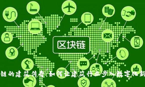 区块链的建筑传奇:如何让建筑行业步入数字化新时代
