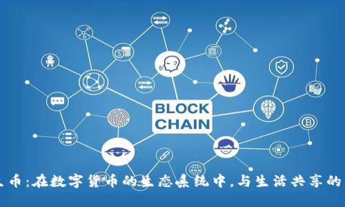 共生币：在数字货币的生态系统中，与生活共享的未来
