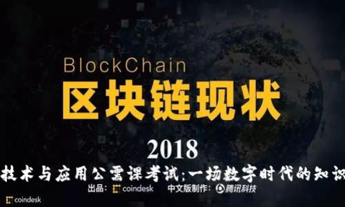 区块链技术与应用公需课考试：一场数字时代的知识嘉年华