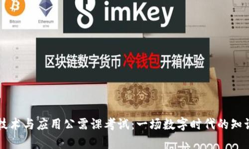 区块链技术与应用公需课考试：一场数字时代的知识嘉年华