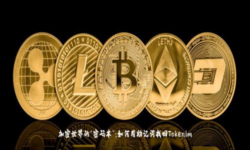 加密世界的“密码本”:如何用助记词找回Tokenim