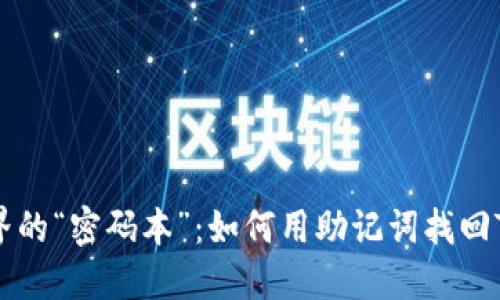 加密世界的“密码本”:如何用助记词找回Tokenim