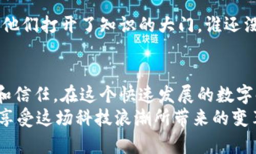   “区块链数据存储：知识的藏宝盒，带你开启数字时代的宝藏之旅” / 

 guanjianci 区块链, 数据存储, 应用, 数字时代 /guanjianci 

前言：数字时代的“藏宝盒”
欢迎来到数字时代，一个属于数据的常青森林。在这里，信息如同花朵般竞相绽放，而有些数据就像是稀世珍宝，隐藏在密林深处，等待有心人去发现。今天，我们要聊的话题就是区块链数据存储，这个独特的“藏宝盒”，既充满趣味，又蕴含着无穷的潜力。
有趣的是，区块链不仅是金融界的新贵，更像是信息界的“魔法师”，带给我们全新的数据存储和管理方式。跟我一起，打开这扇神秘的大门，看看区块链如何改变我们的生活和工作方式。

区块链的基本概念：数字信任的基石
首先，让我们简单了解一下什么是区块链。可以将区块链想象成一个巨大的数字书库，它的每一本书（也就是“区块”）都记录着一系列的交易信息（数据）。这些区块通过加密技术相互链接，形成一条不可篡改的“链”。简而言之，区块链是一种分布式的数据库技术，具有透明性和安全性。
谁说不能在数据储存上建立信任呢？区块链的出现恰恰解决了这个问题。因为所有的数据都是公开透明的，因此参与者都能够清晰地看到每一笔交易。就像每个孩子都希望知道家里的“藏宝箱”里到底藏了些什么一样，区块链的数据存储让所有人都能共享这份“财富”。

区块链数据存储的优势：安全、可靠、透明
提到区块链数据存储，不得不说它的三大优势：安全性、可靠性和透明性。让我们逐一探讨。

h41. 安全性：信息的“铜墙铁壁”/h4
区块链采用的是密码学技术，保证了数据的安全性。每个区块都通过复杂的加密算法进行保护，黑客想要篡改数据几乎是不可能的。可以想象一下，这就像给你的银行账号装上了“铜墙铁壁”，不仅防止了盗窃，还能让你安心地观看“数字金库”的运作。

h42. 可靠性：不可篡改的“真相”/h4
每当有人提到“真相”二字时，往往让人想起那些电视里的侦探故事，而区块链的存在就像是这个故事中的证据链。数据一旦被记录在区块链上，就无法被篡改和删除，确保了信息的真实性和可靠性。这意味着，所有的数据都是有效的、真实的，就像那颗闪耀的宝石，不会因时间的推移而失去光泽。

h43. 透明性：没有秘密的“明亮灯塔”/h4
在区块链的世界里，所有的信息都是公开透明的。每个人都能看到区块链上的交易记录，就像在海滩上捡贝壳，谁想找就能找到。没有隐瞒，没有秘密，这种透明性为各行业提供了巨大的便利，也促进了各方之间的信任。

区块链数据存储的应用场景：金矿开采的多样性
接下来，让我们一起探索区块链数据存储的真实应用场景，看看它是如何在各个领域开采出“金矿”的！

h41. 金融服务：重新定义支付和交易/h4
金融行业是区块链最早得到广泛应用的领域。无论是加密货币的交易，还是跨境支付，区块链技术都在这里展现了卓越的优势。想象一下，原本需要几天的跨境汇款，通过区块链技术只需几秒钟就可以完成。这就像在慢跑和飞翔之间选择，谁不想快速到达目的地呢？

h42. 供应链管理：透明化的“取证官”/h4
在供应链管理中，产品的每一个环节都可以记录在区块链上，从原材料的采购到成品的出厂，每一步都清楚可查。这使得每个参与者都能够追踪产品的来龙去脉，保证了运输过程的透明性和安全性。这就像一个优秀的“取证官”，确保每一件商品的真实性，让消费者放心。

h43. 医疗健康：患者信息的守护神/h4
再来看医疗健康领域，患者的信息存储在区块链上可以增强安全性和隐私。通过区块链，医生和患者可以安全地共享健康记录，确保信息的真实性和完整性。这让患者如同拥有了自己的“守护神”，随时随地都能获得糖果般的新鲜和安全。谁不希望在生病时，医生能迅速获取准确的信息呢？

h44. 版权保护：创作者的“保护伞”/h4
在艺术和创作领域，版权问题始终是个老大的麻烦。区块链技术为创作者提供了更加可靠的版权保护工具。通过在区块链上注册作品，创作者可以证明自己的版权，保护自己的劳动成果。这就像为自己的创作打上了“禁入”标志，防止不法分子的侵袭，谁还怕失去属于自己的宝贵财富！

区块链数据存储的挑战与未来：摸索前行的“探险者”
然而，在这条充满机遇的道路上，区块链数据存储也面临着不小的挑战。就像一个正在探索新大陆的探险者，需要克服艰难险阻，才能发现新的宝藏。

h41. 技术成熟度：宛如初生的小鹿/h4
虽然区块链技术已取得了显著进展，但仍有许多技术细节需要完善。智能合约、网络扩展性等问题亟待解决。这就像是刚出生的小鹿，虽然充满活力，但在奔跑之前需要学会稳定的走路。

h42. 法律法规：尚待完善的“法律堡垒”/h4
目前，许多国家对于区块链的监管政策仍在完善中。如何在促进创新的同时，保护消费者权益，是一个亟待解决的问题。这就像是搭建一座法律堡垒，使得区块链科技在法律保护中茁壮成长。

h43. 用户教育：知识的“钥匙”/h4
不少人对区块链的理解仍比较模糊，教育普及显得尤为重要。提供充足的教育资源，让更多的人了解区块链的意义和价值，就像是为他们打开了知识的大门。谁还没点小烦恼呢？多一些了解，少一些疑虑，迎接崭新的数字未来！

结束语：和区块链一起共舞
区块链数据存储犹如一个巨大的藏宝盒，承载着我们数字时代的愿景。它的出现为我们带来了诸多创新应用，重新定义了数据存储和信任。在这个快速发展的数字时代，无论是在金融、供应链、医疗还是版权保护等领域，区块链数据存储都将继续扮演着至关重要的角色。
未来，让我们和区块链一起舞动，开拓更广阔的视野，探索更多可能。在这条充满挑战和机遇的道路上，不断发现和挖掘隐藏的宝藏，享受这场科技浪潮所带来的变革之旅！