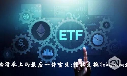 如同找到购物清单上的最后一件宝贝:轻松兑换Tokenim为以太坊指南