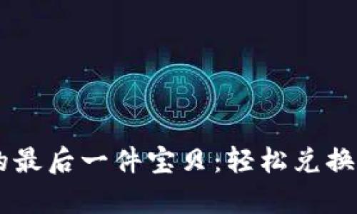 如同找到购物清单上的最后一件宝贝:轻松兑换Tokenim为以太坊指南