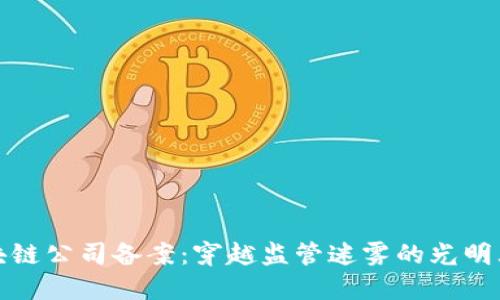 区块链公司备案:穿越监管迷雾的光明大道