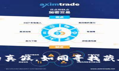 识别TokenIM的真假，如同寻找藏在沙滩上的贝壳