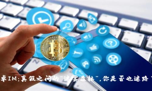 安卓IM:真假之间的“迷雾森林”,你是否也迷路了?