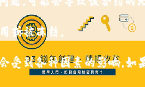 Tokenim 是一种数字资产，与其他加密货币一样，通常情况下它们是基于区块链技术的。因此，Tokenim 本身通常不会被“冻结”，因为区块链是一个去中心化的系统，区块链上的交易一旦确认就无法更改。

然而，有一些情况可能导致与 Tokenim 相关的资产受到限制或冻结，例如：

1. **交易所政策**：如果您的 Tokenim 存在某个交易所上，该交易所可能会由于合规、风险管理或其他政策原因冻结您的账户或交易。
  
2. **法律问题**：如果涉及到法律问题，例如欺诈调查，相关机构可能会要求冻结某个账户的活动，这可能涉及到您持有的 Tokenim。

3. **智能合约问题**：如果 Tokenim 或相关项目使用了智能合约，并且发现了漏洞或问题，可能会导致该合约的无法执行，间接影响到对该 Token 的交易和流通。

4. **钱包问题**：如果您的钱包被黑客攻击或者存在安全问题，也可能导致资金无法使用或被冻结。

总的来说，Tokenim 本身在区块链上是不会被“冻结”的，但与之相关的账户和交易可能会受到各种因素的影响。如果您对 Tokenim 的安全性或流通性有顾虑，建议您进行更为深入的研究，并保持警惕。