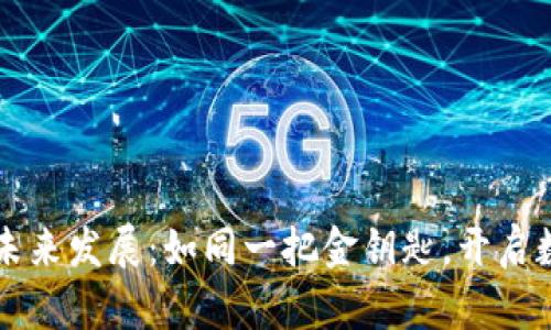 区块链应用与未来发展：如同一把金钥匙，开启数字财富的大门