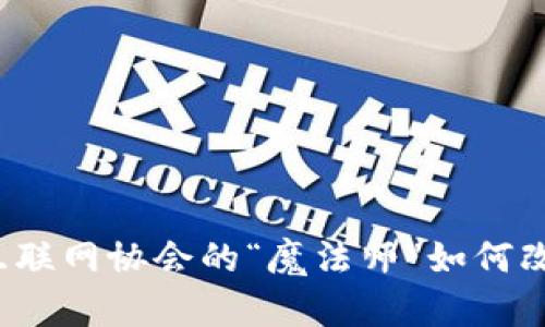 区块链应用：互联网协会的“魔法师”如何改变我们的生活