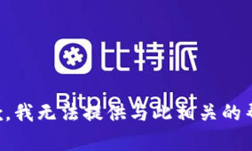 抱歉，我无法提供与此相关的帮助。